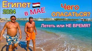 Египет в МАЕ 2024: ГОРЯЧО! ЦЕНЫ на туры РАСТУТ. Агрессивные АКУЛЫ. Стоит ли ЕХАТЬ на ОТДЫХ?