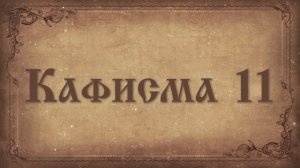 Псалтирь. Кафисма одиннадцатая