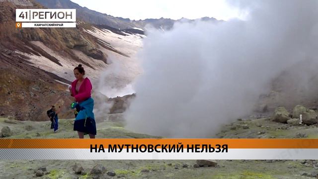 ПУТЕШЕСТВИЯ НА МУТНОВСКИЙ ВУЛКАН СТАЛИ СМЕРТЕЛЬНО ОПАСНЫ • НОВОСТИ КАМЧАТКИ смотреть онлайн