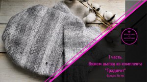 1 часть. Вяжем шапку из комплекта _Градиент_..mp4
