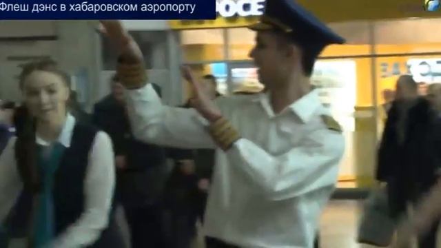 Флеш Дэнс в аэропорту Хабаровска смотреть онлайн