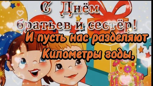 С Днем Братьев и Сестер! 10 Апреля. Красивое Поздравление на День Братьев и Сестер! смотреть онлайн