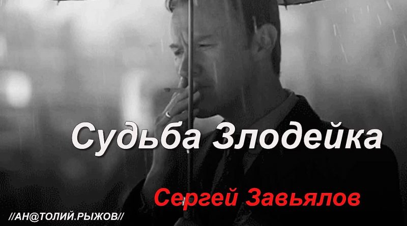 Судьба злодейка . исп Сергей Завьялов . Песня класс советуем посмотреть .!!! смотреть онлайн