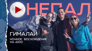 Непал. Одноглазый фонарик и веревки на ботинках. Снежный штурм Гималаев.