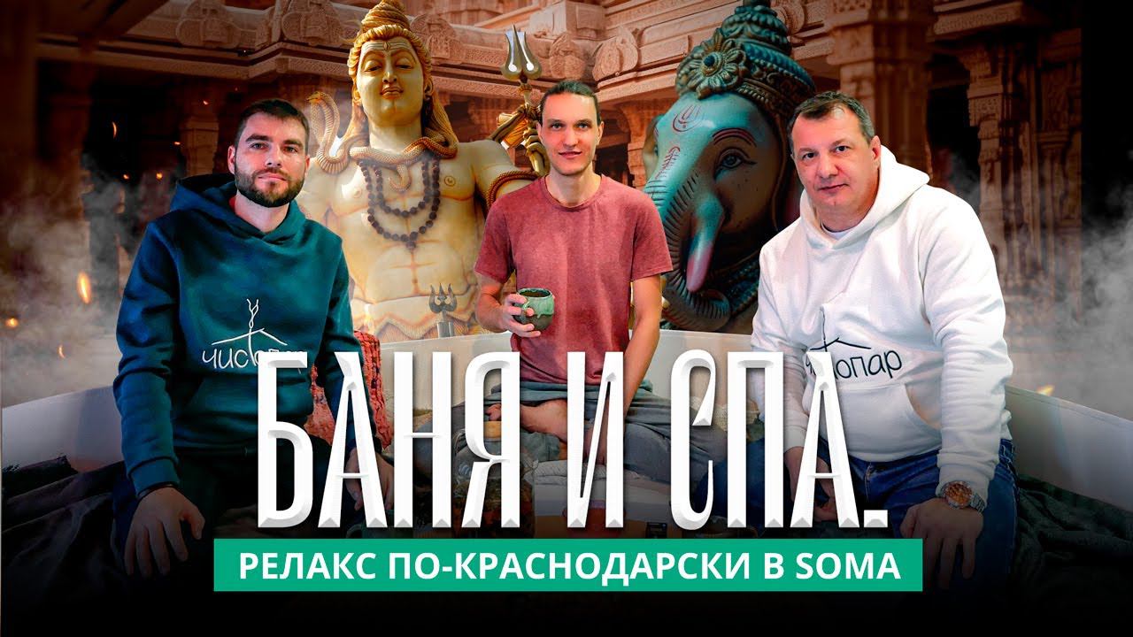 Баня и СПА. Релакс по-краснодарски в Soma смотреть онлайн