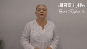ДЕРЕВЕНЩИНА Рассказ о любви Ирина Кудряшова. ПОУЧИТЕЛЬНЫЕ ИСТОРИИ