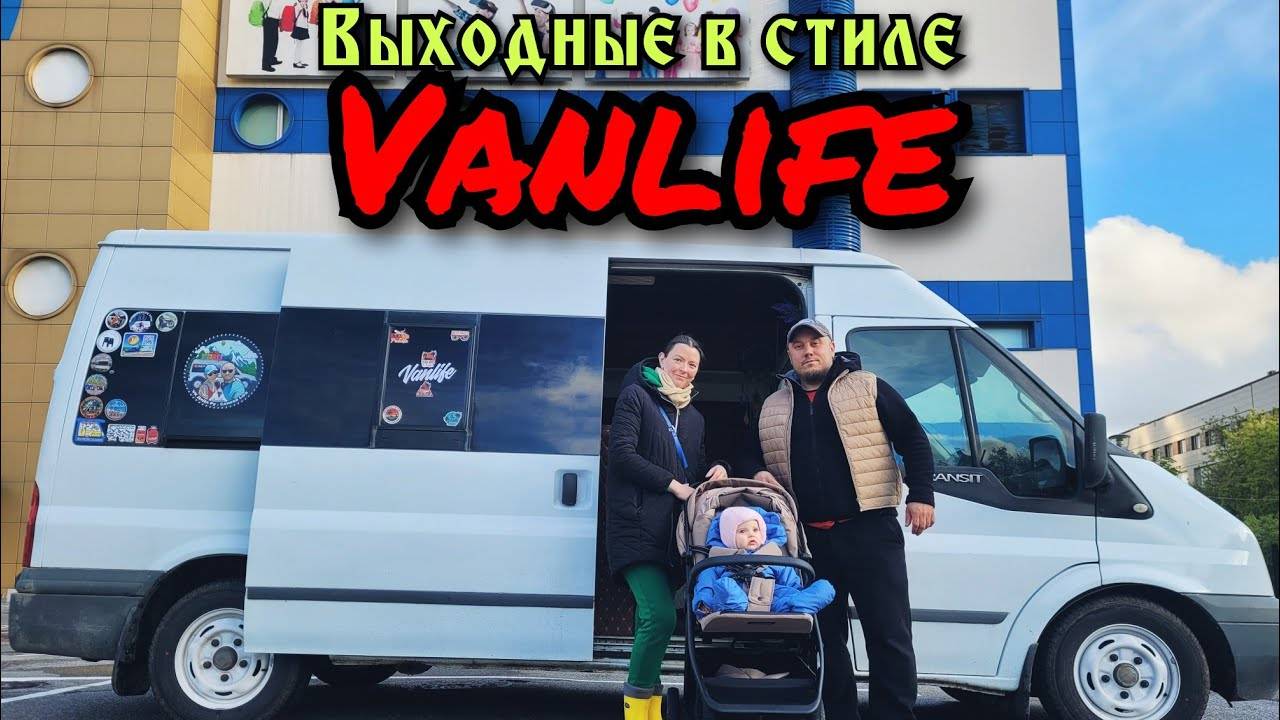 Выходные в стиле #Vanlife