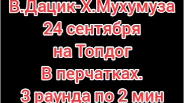 Дацик 24.9 Топдог. Тарасов:Дацик сильнее Емельяненко. АЕ:23.10-Беллатор?27.11-РенТВ?4.12-Хардкор? смотреть онлайн