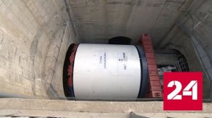 Щит "Надежда" прибыл в Петербург после работ на БКЛ - Россия 24 