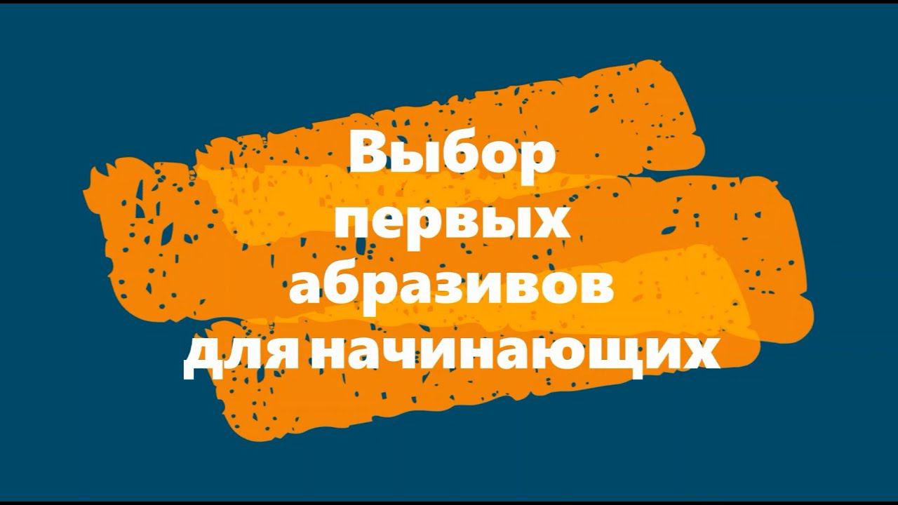 Выбор первых абразивов для начинающих смотреть онлайн