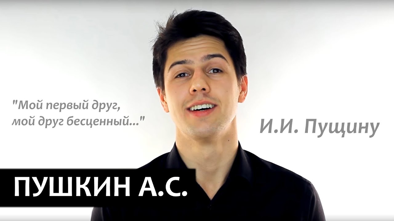 И. И. Пущину ("Мой первый друг, мой друг бесценный!) А.С. Пушкин смотреть онлайн