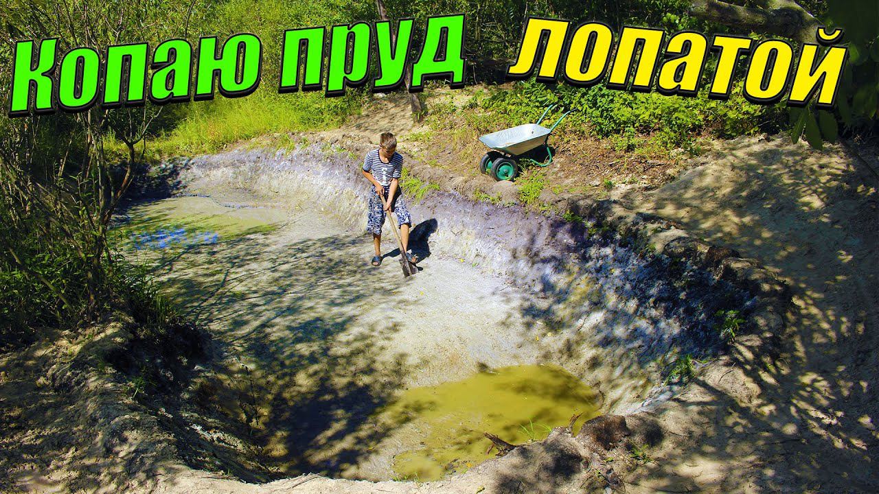 Копаю ОГРОМНЫЙ пруд лопатой! [Копаю пруд на даче СВОИМИ РУКАМИ!] смотреть онлайн