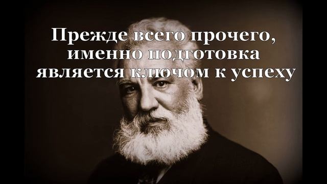 Александр Белл | Цитаты великих людей смотреть онлайн