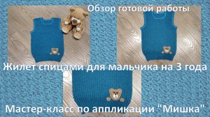 Жилет спицами для мальчика на 3 года. Обзор готовой работы. Мастер-класс по аппликации "Мишка".