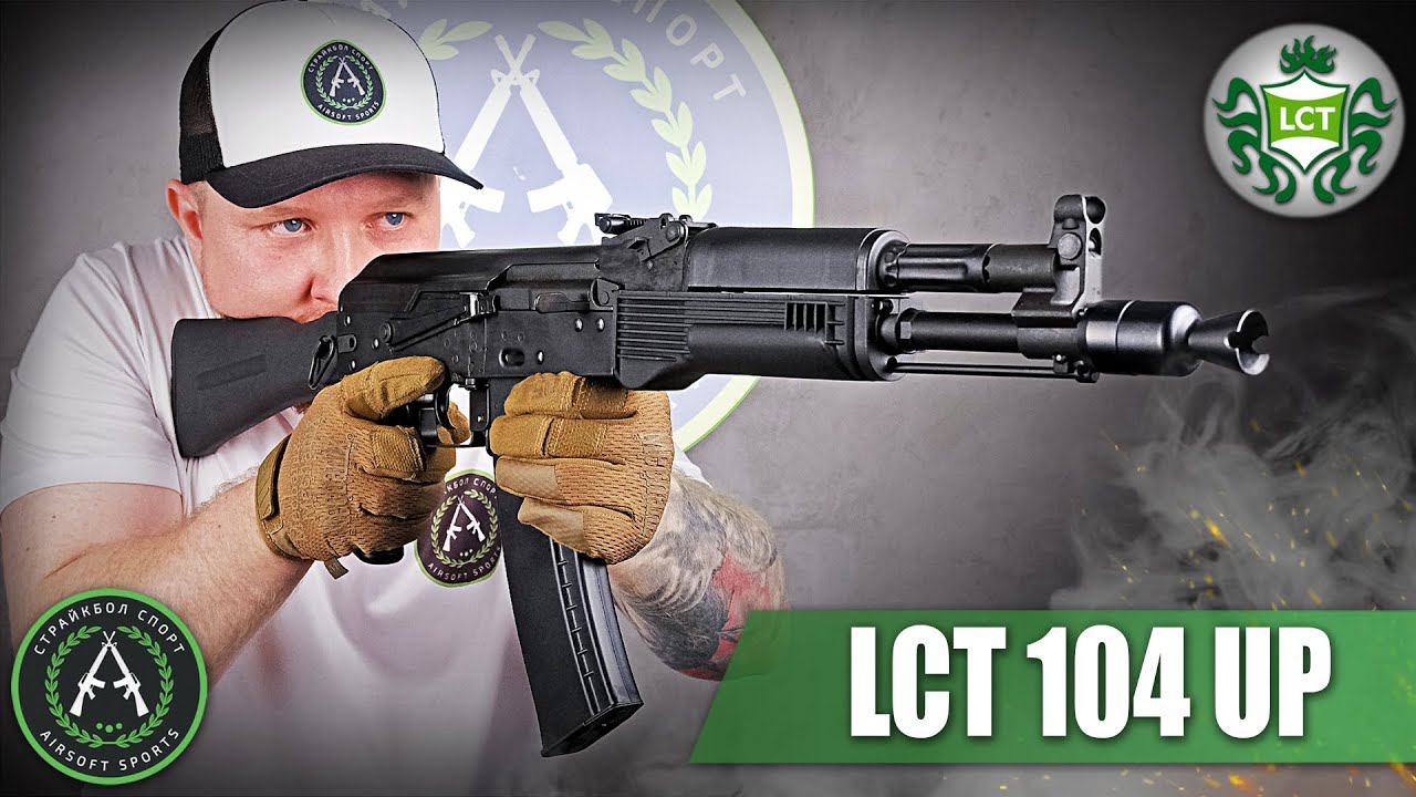 Обзор на LCT 104 UP LCK104. Страйкбольный автомат. смотреть онлайн