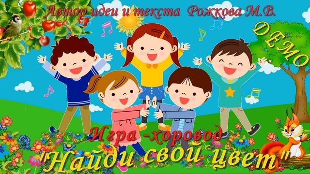 ДЕМО Игра-хоровод "Найди свой цвет" Автор текста и идея Марина Рожкова Вокал Анна Горская. смотреть онлайн