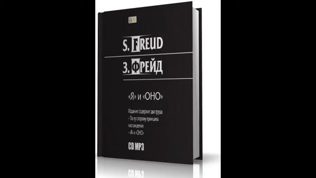 Зигмунд Фрейд. Я и Оно. 12 смотреть онлайн