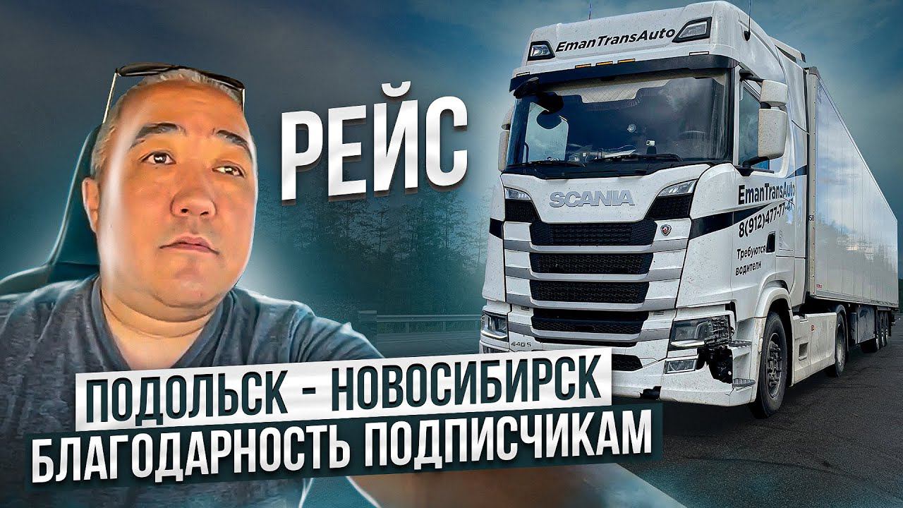 Рейс Подольск Новосибирск. Благодарность подписчикам ,-) смотреть онлайн