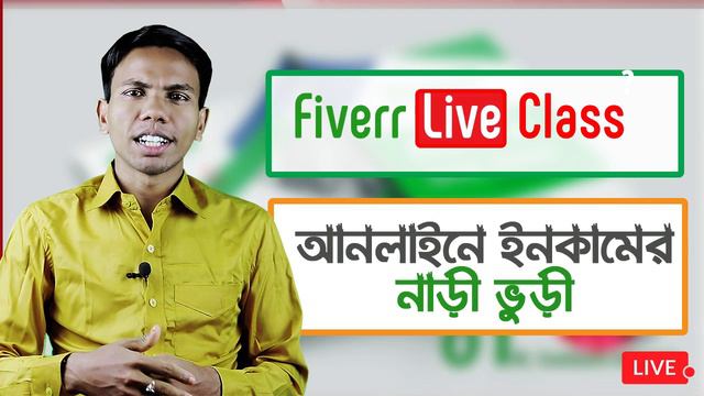 Freelancing Live Class How To Create Fiverr Account | কিভাবে ফাইবারে একাউন্ট ক্রিয়েট করবেন смотреть онлайн