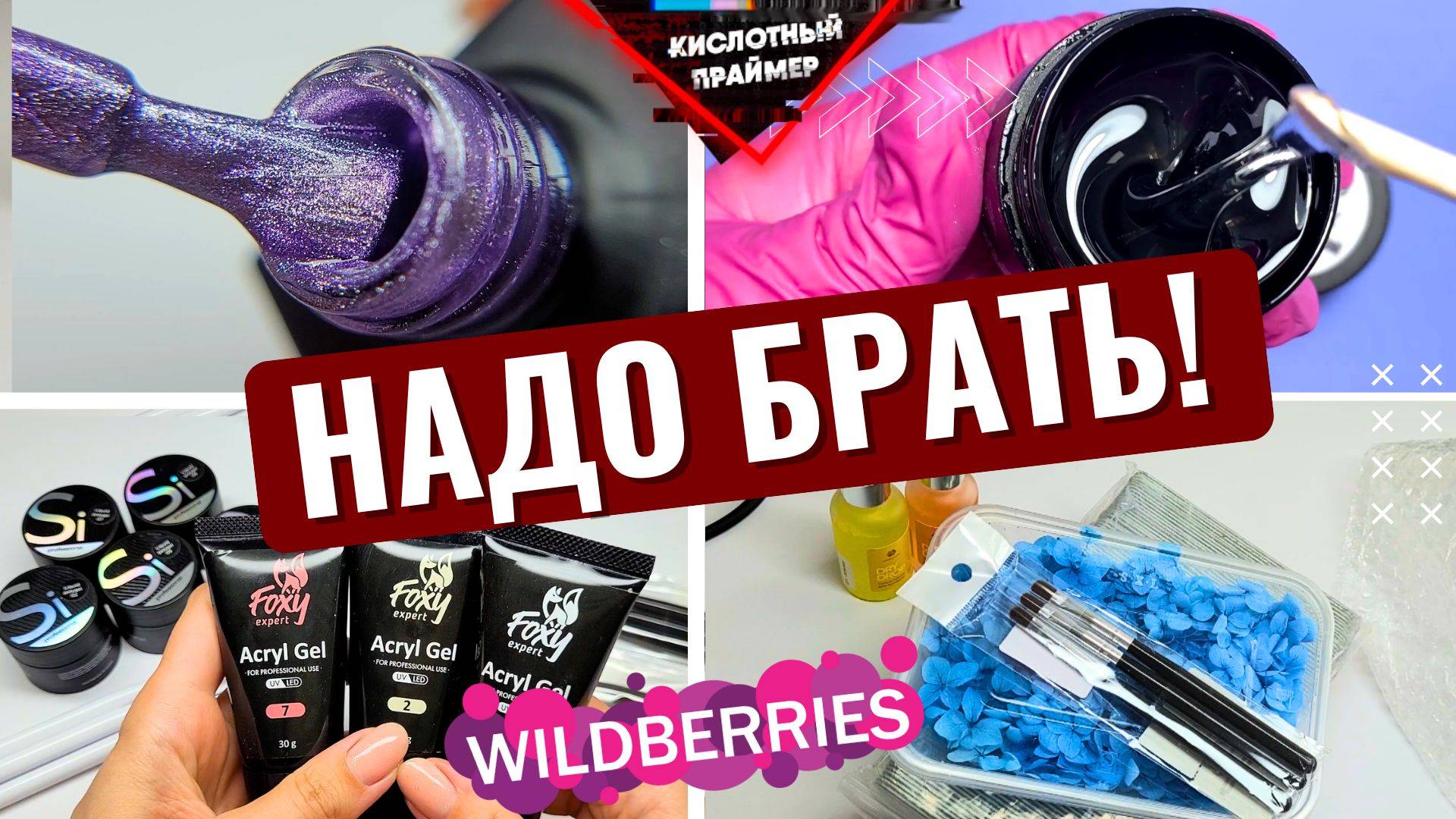 😱КРАШ ТЕСТ ТОВАРОВ для маникюра с ВАЙЛДБЕРРИС!🛍 Наши Базы, Гели, Акригели! Распаковка с Wildberrie смотреть онлайн