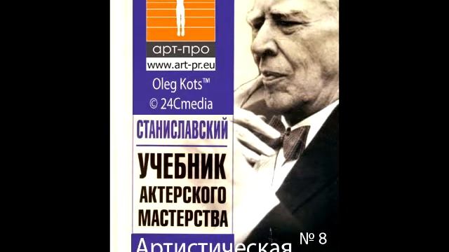 Основы Системы Станиславского урок 8 Артистическая этика смотреть онлайн