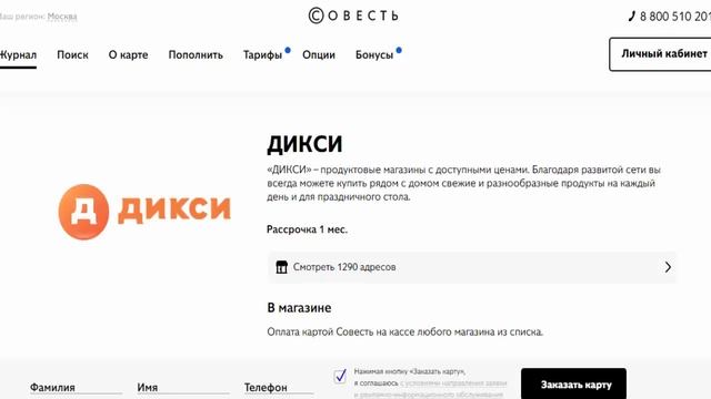 Рассрочка без процентов на продуктовые магазины ДИКСИ по карте Совесть Банк Киви магазин партнер смотреть онлайн