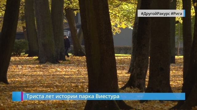 #ДругойРакурс: 300 лет истории парка Виестура смотреть онлайн