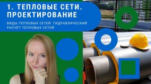 Проектирование тепловых сетей. Виды тепловых сетей. Гидравлический расчет тепловых сетей.
