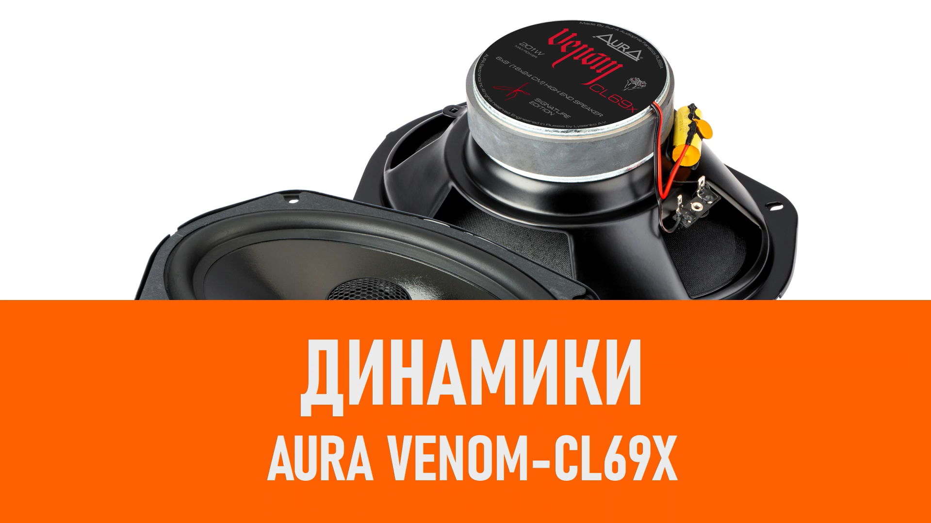 Распаковка динамиков Aura VENOM-CL69X смотреть онлайн