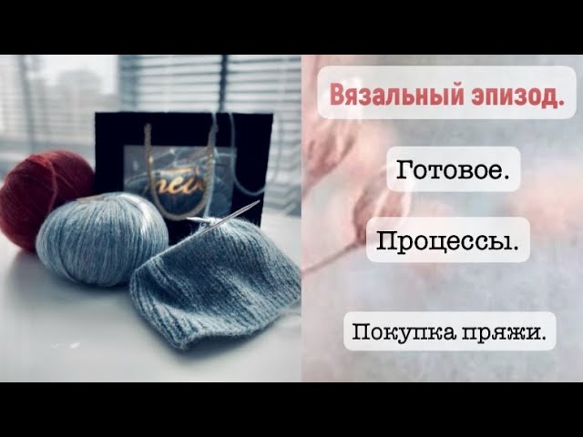 ВСЕ ПРОЦЕССЫ/ГОТОВЫЕ ШАПКИ/АЛЛЕРГИЯ НА ПРЯЖУ/ПОКУПКА ПРЯЖИ смотреть онлайн