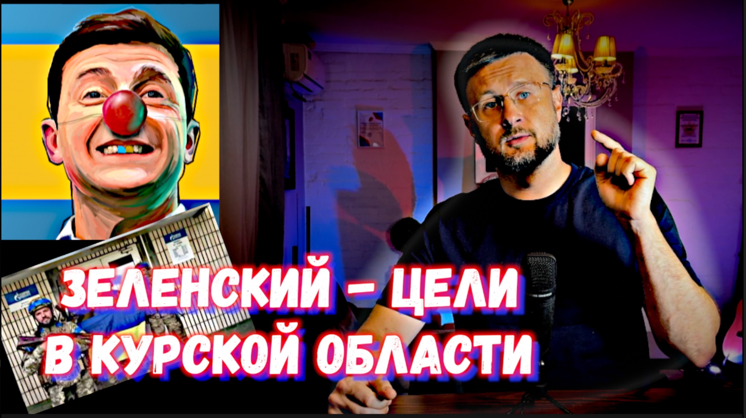 ЗЕЛЕНСКИЙ РАССКАЗАЛ О ЦЕЛЯХ В КУРСКЕ/Тарас НЕЗАЛЕЖКО смотреть онлайн