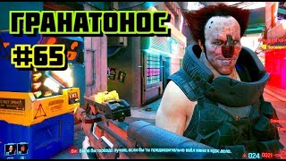ГРАНАТА ВМЕСТО НОСА ➤ Cyberpunk 2077 ➤ Прохождение #65.mkv