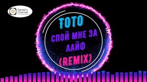 Тото - Спой мне за лайф (Remix) (royalty free music)