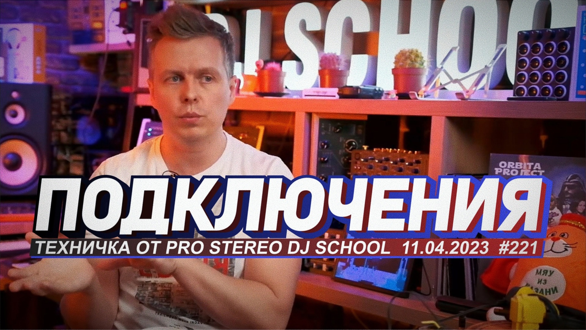 Подключение DJ пультов, плейеров и контроллеров смотреть онлайн