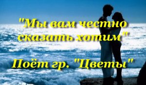 Мы вам честно сказать хотим