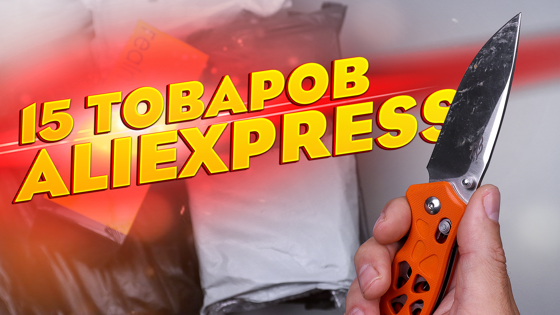 15 НЕРЕАЛЬНО КРУТЫХ ТОВАРОВ С АЛИЭКСПРЕСС ДЛЯ МУЖИКОВ! РАСПАКОВКА ПОСЫЛОК ИЗ КИТАЯ! смотреть онлайн