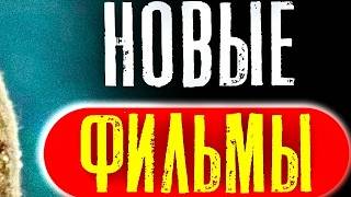 ТОП 8 НОВЫХ ФИЛЬМОВ 2024, КОТОРЫЕ УЖЕ ВЫШЛИ В ХОРОШЕМ КАЧЕСТВЕ | ЛУЧШИЕ НОВИНКИ КИНО