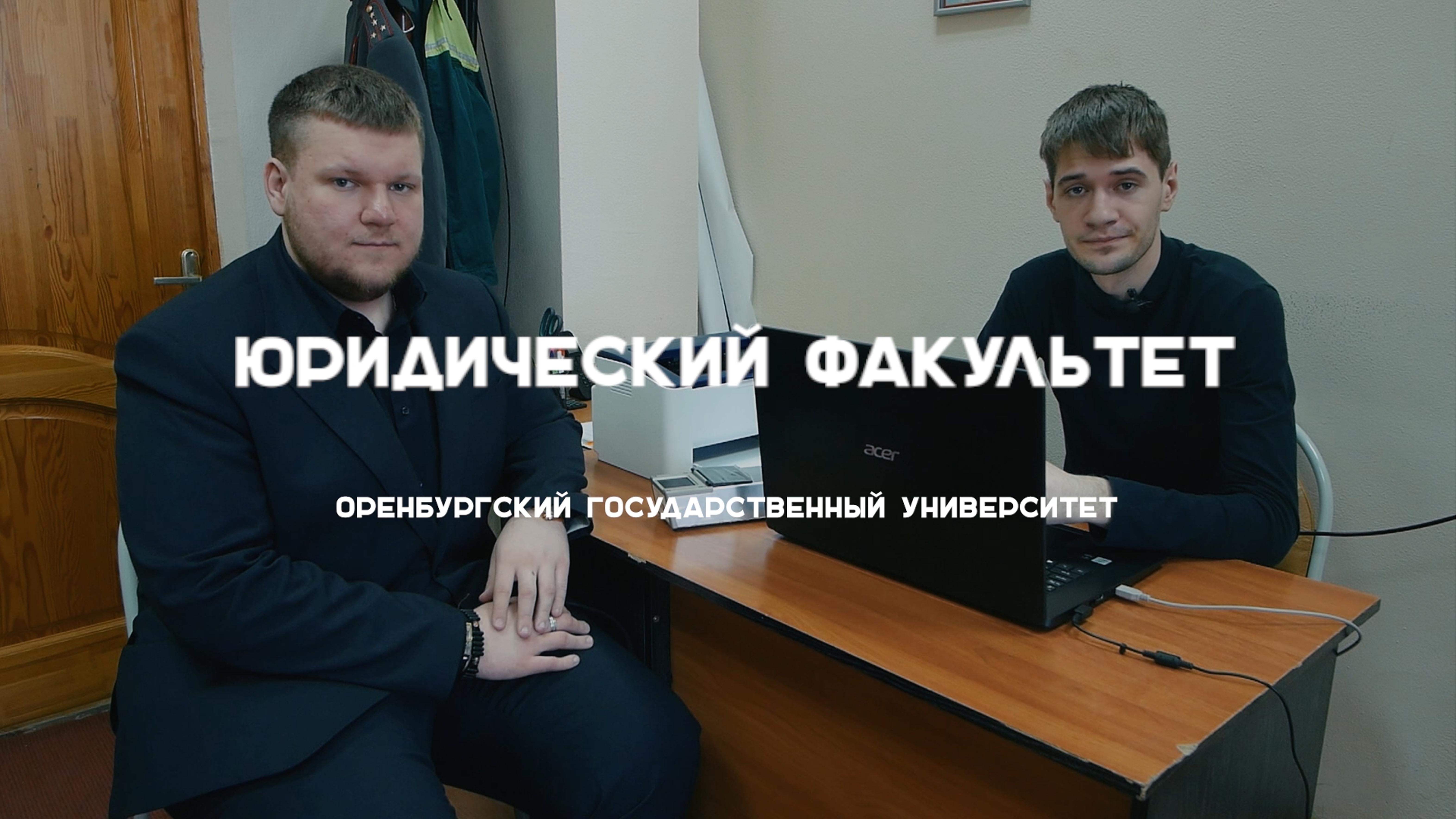 #абитуриентОГУ2023 Юридический факультет