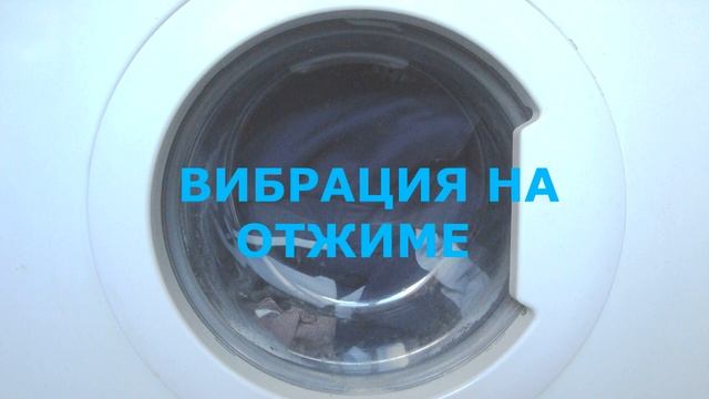 Вибрирует стиральная машина, во время стирки или отжима смотреть онлайн