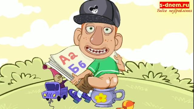 Смешное поздравление С ДНЕМ РОЖДЕНИЯ. Прикольные мультяшные поздравления. смотреть онлайн