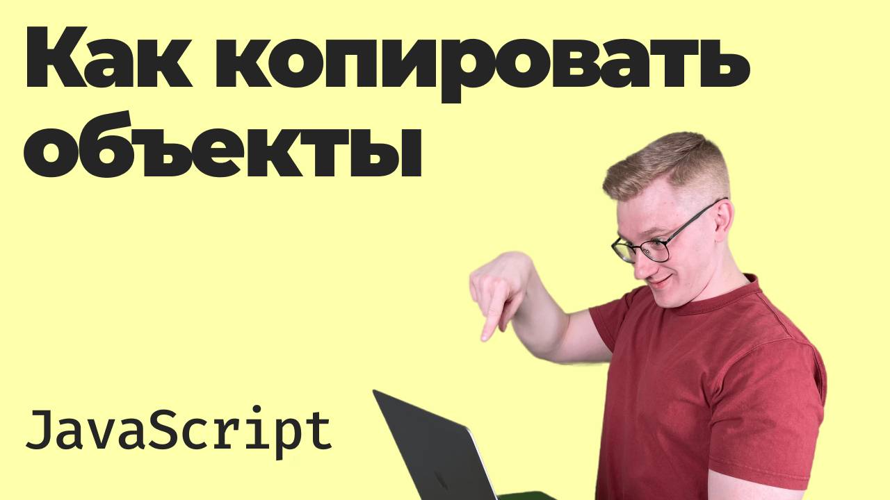 Как скопировать объект в JavaScript? / Поверхностное и глубокое копирование смотреть онлайн