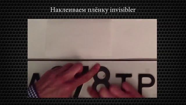 Invisibler - Пленка на номера - лучшая защита от штрафов с камер ГИБДД смотреть онлайн