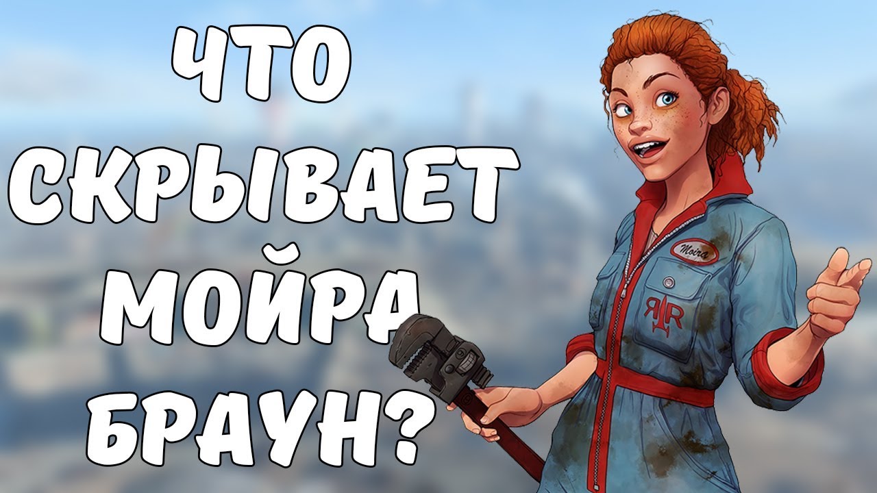 Мойра Браун - кто она? Теории Fallout смотреть онлайн