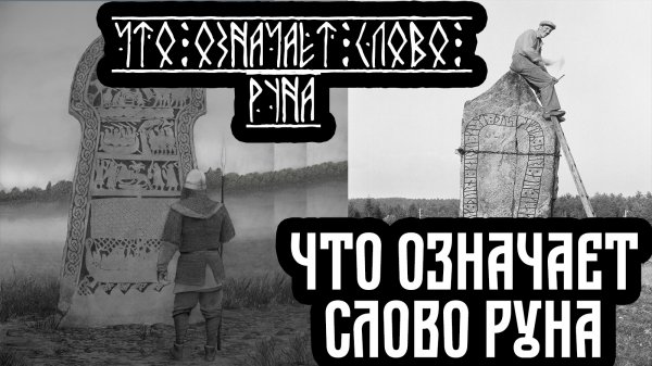 Что такое руны? Откуда пошло слово Руна