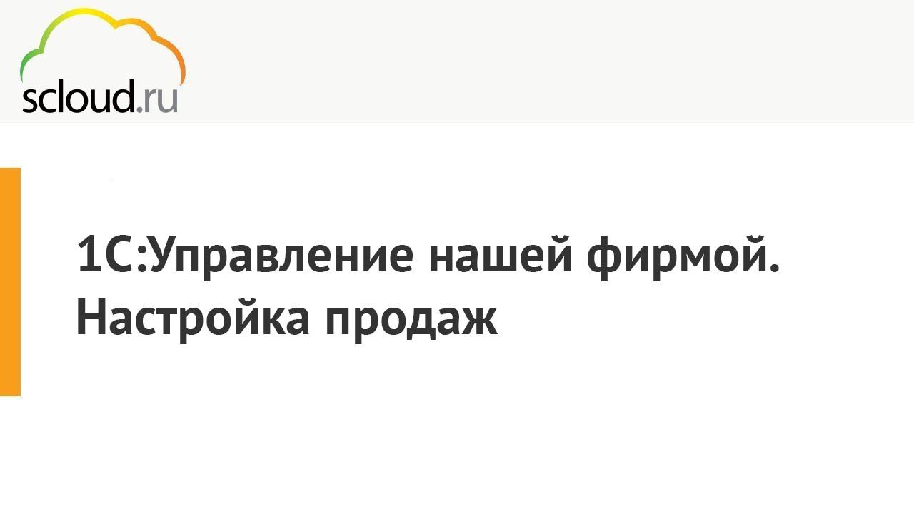 Как провести настройку продаж 1С: УНФ. [1С: Управление нашей фирмой] Отчет по продажам в 1С: УНФ смотреть онлайн