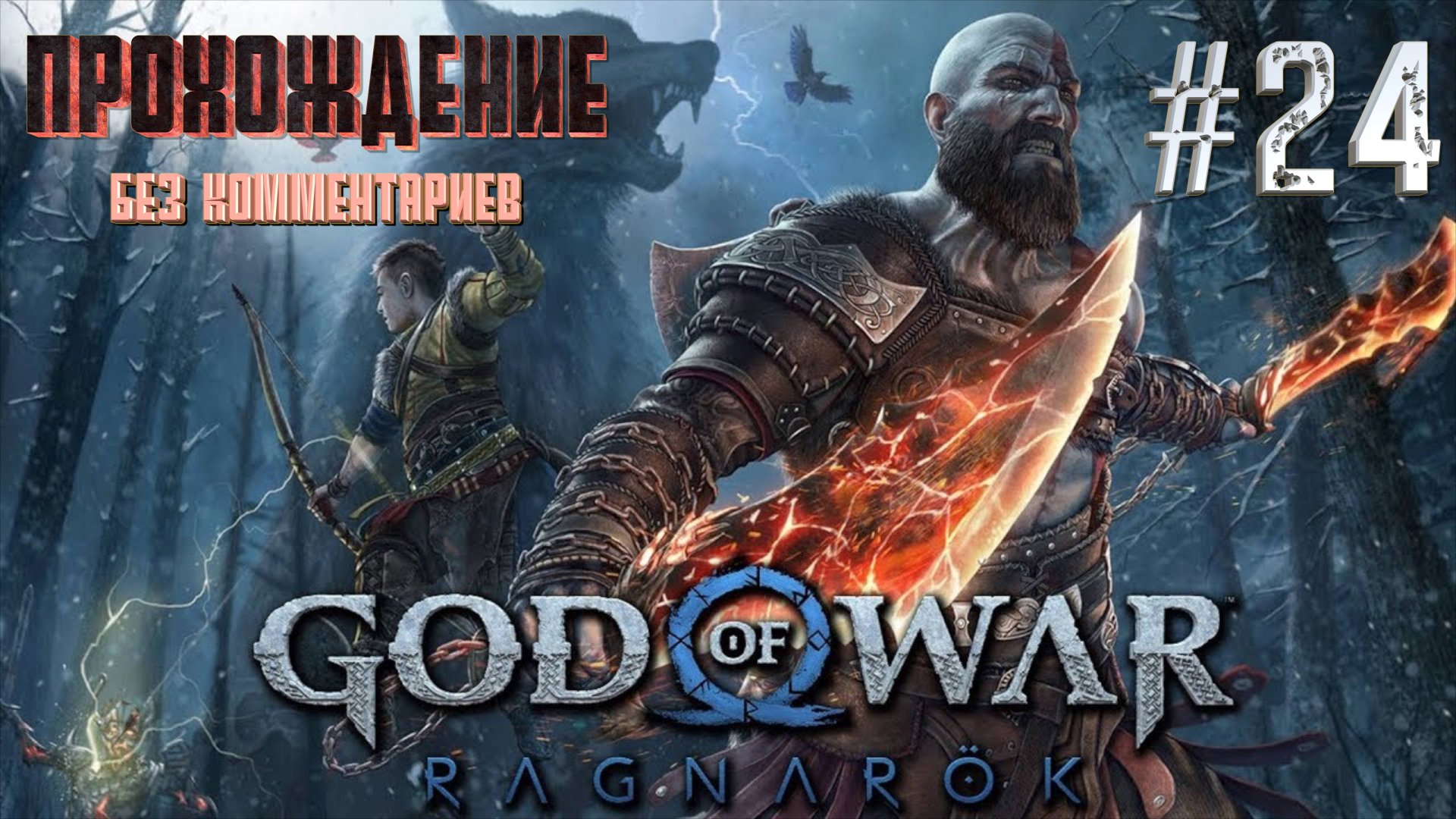 GOD OF WAR РАГНАРЁК на русском часть 24 ｜#God of war Ragnarek