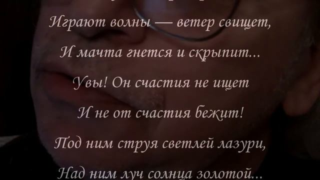 Михаил Шух. Белеет парус одинокий смотреть онлайн