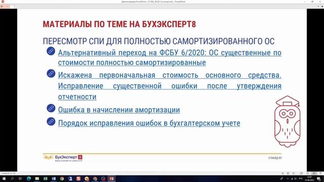 Пересмотр СПИ для полностью самортизированного ОС в 1С 8.3 Бухгалтерия смотреть онлайн