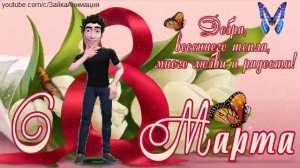 ZOOBE зайка Классное Поздравление с 8 Марта Дочке от Папы