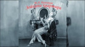 ?М. Булгаков. Радиоспектакль "Зойкина квартира".